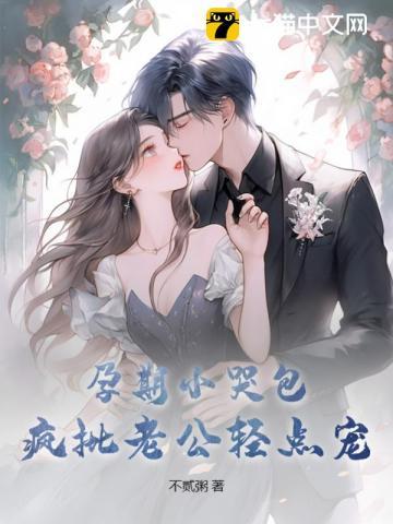 疯批老公轻点宠 第123章