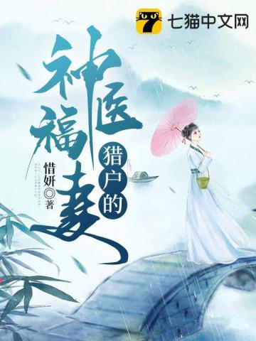 猎户的神医福妻二叔跟三媳妇的描述