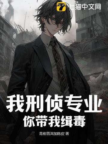 刑侦缉毒原耽