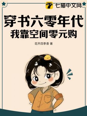 穿书六零年代我靠空间零元购(花开四季香)
