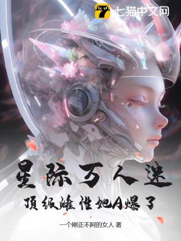 顶级雌性她A爆了这本书更