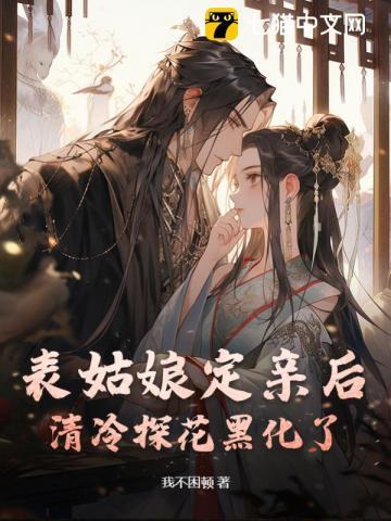 清冷探花黑化了完结了吗