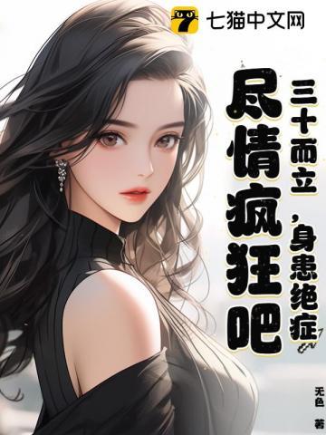 三十而立身患绝症尽情疯狂吧最新章节更新时间 三十而立身患绝症尽情疯狂吧最新章节更新时间