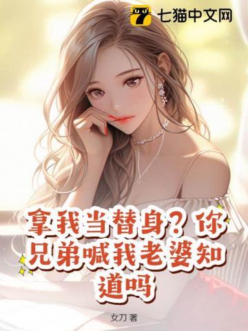 我把你当兄弟你却想当我老婆