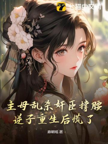 主母严惩小妾