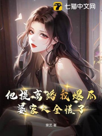 听我心声后残疾大佬宠麻了TXT全集
