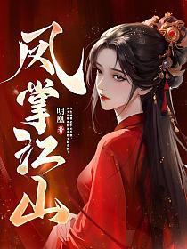 凤掌江山简介