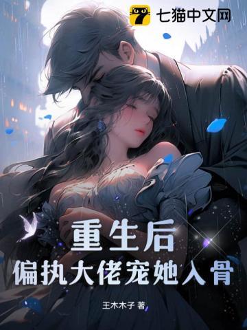 重生后偏执大佬宠她入骨全文免费阅读