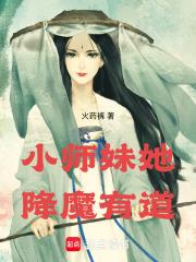 小师妹她降魔有道讲的是什么*