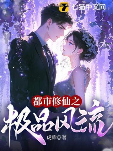 都市修仙之极品仙尊未删版