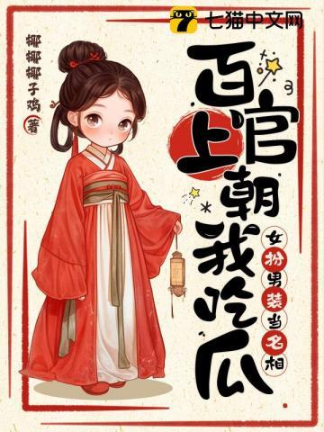 百官上朝我吃瓜女扮男装当名相版本
