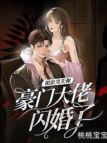 相亲当天和豪门大佬闪婚了完整版本