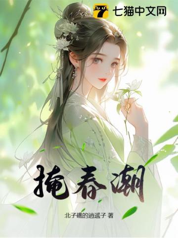掩春潮txt笔趣阁