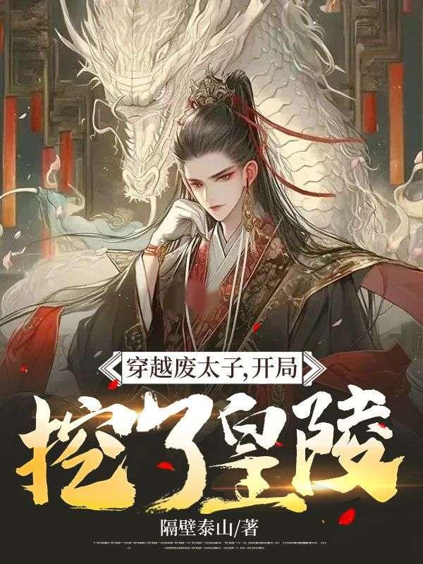 开局穿越成废太子