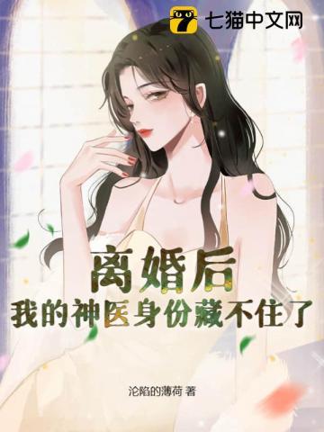 离婚后我的神医身份藏不住了免费阅读