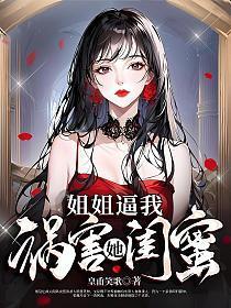 姐姐要杀了我