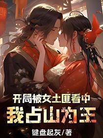 我占山为王 第687章 我占山为王 第687章