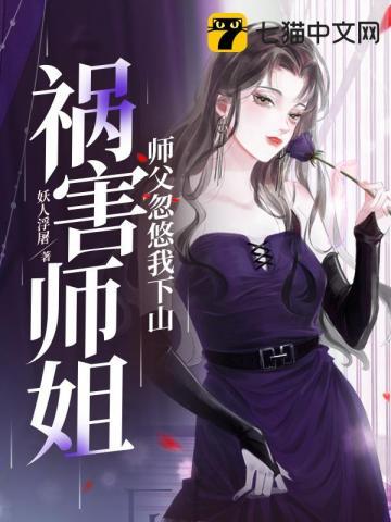 师傅忽悠我下山祸害师姐无修版