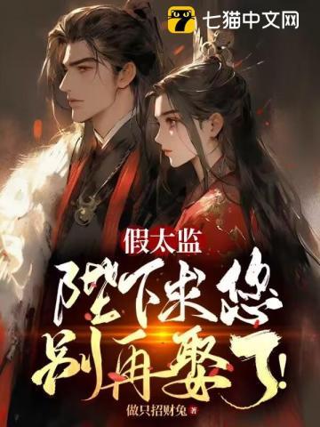 假太监皇后