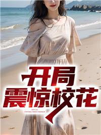 开局震惊校花生了3胞胎