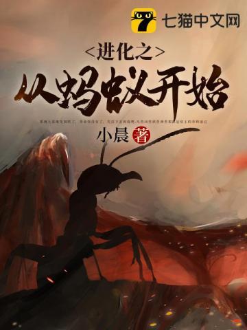 进化之从蚂蚁开始TXT免费