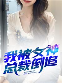 我被女神收养了