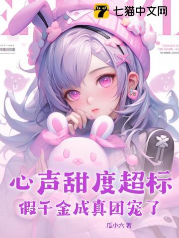 心声甜度超标假千金成真团宠了TXT