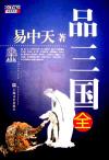 易中天品三国以攻为守