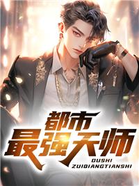 都市最强天师许志著
