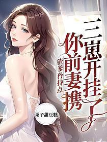 渣爹的女儿三岁半