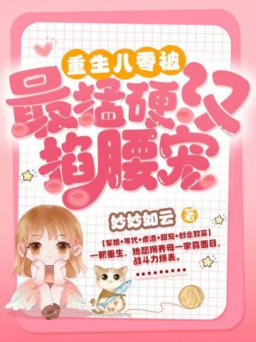 重生八零做大佬的掌中娇作者十一檀