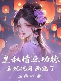 王妃把符画猛了9.6分