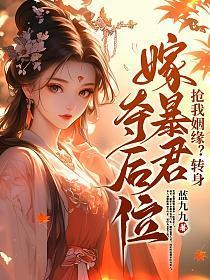 抢我姻缘转身嫁暴君夺后位阅读