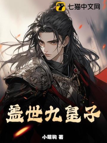 盖世九皇子陈平安在线阅读