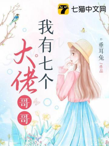 我有七个大佬哥哥(暖暖、顾临墨)