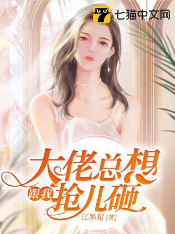 大佬总想跟我抢儿砸免费观看