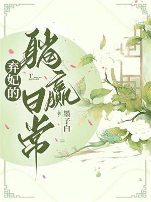 弃妃的躺赢日常花悦容