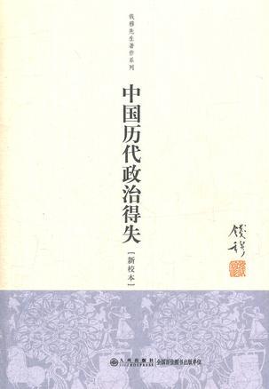 中国历代政治得失书籍