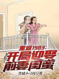 重回1983年凭前世记忆疯狂投资