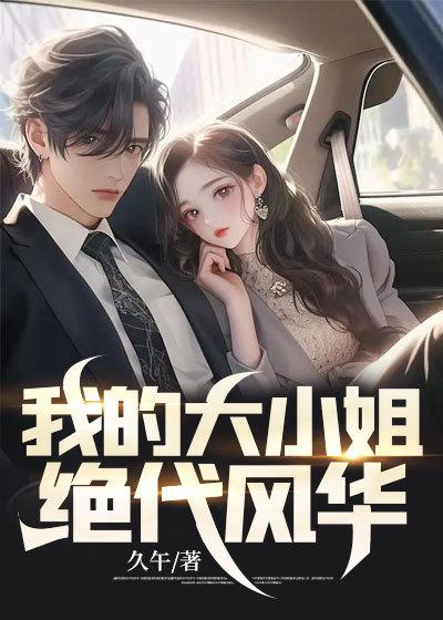 我的 大小姐