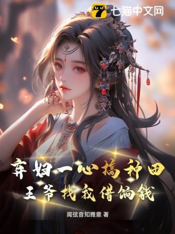 王爷有令弃妇不得翻身