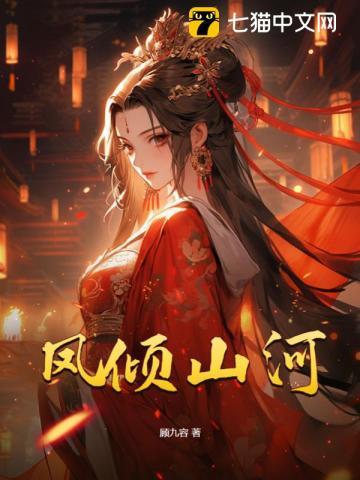 凤倾山河苏婠