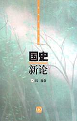国史新论和国史大纲的区别