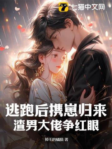逃跑后渣1对我死缠烂打