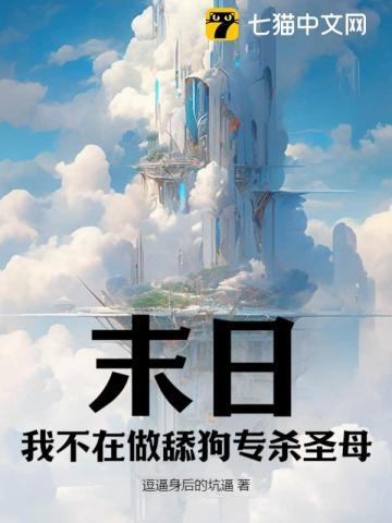 在末日当舔狗的日子里