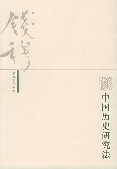 中国历史研究法钱穆读书报告