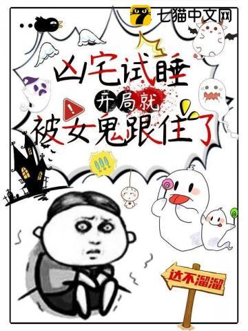 凶宅试睡