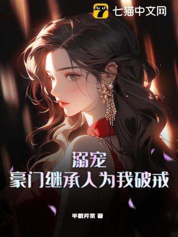 豪门继承人为我破戒 第260章