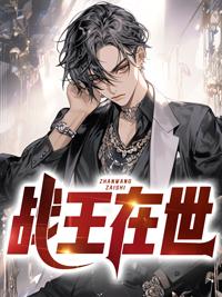 战王2021百科