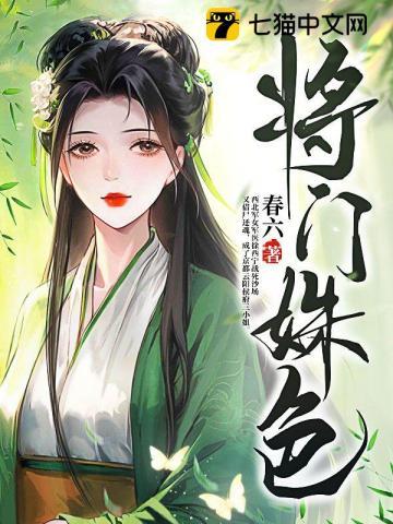 将门姝色春六